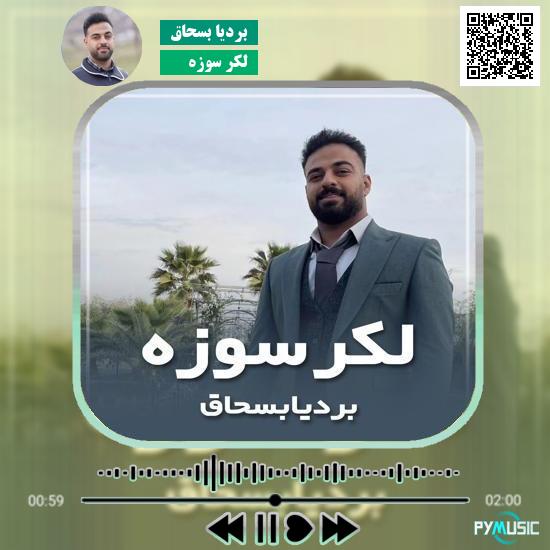 دانلود آهنگ لکر سوزه بردیا بسحاق